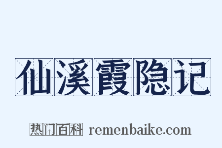 仙溪霞隐记是什么意思的图片